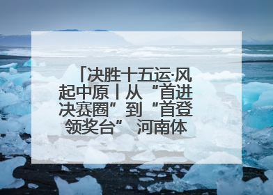 决胜十五运·风起中原丨从“首进决赛圈”到“首登领奖台” 河南体操“突破”何来