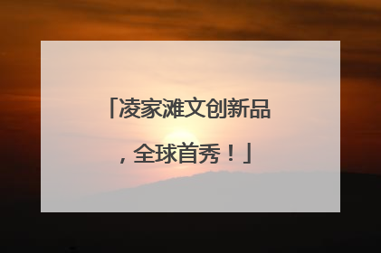 凌家滩文创新品，全球首秀！