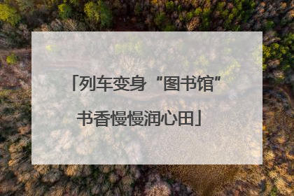 列车变身“图书馆” 书香慢慢润心田