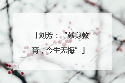 刘芳：“献身教育，今生无悔”