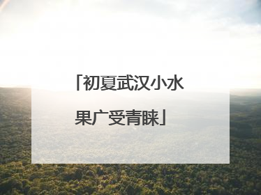 初夏武汉小水果广受青睐