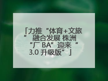 力推“体育+文旅” 融合发展 株洲“厂 BA”迎来“3.0 升级版”