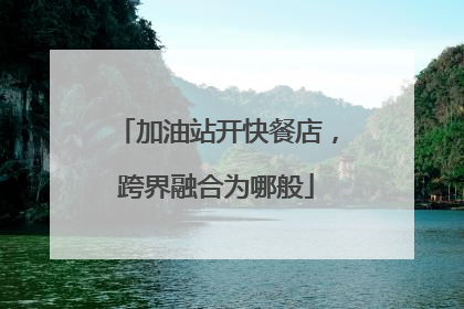 加油站开快餐店，跨界融合为哪般