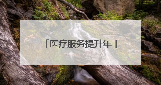医疗服务提升年丨肾小球疾病规范化诊疗能力提升工程永州站活动举行