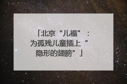 北京“儿福”：为孤残儿童插上“隐形的翅膀”