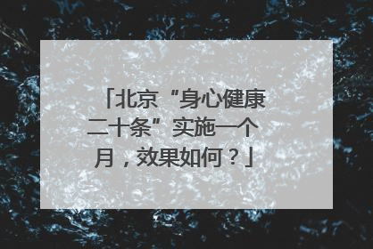 北京“身心健康二十条”实施一个月，效果如何？