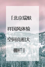 北京瑞蚨祥国风体验空间亮相大栅栏