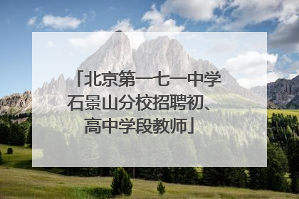 北京第一七一中学石景山分校招聘初、高中学段教师