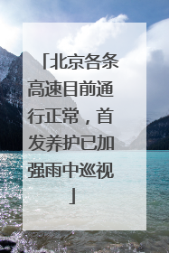 北京各条高速目前通行正常，首发养护已加强雨中巡视