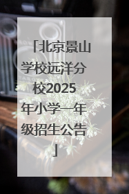 北京景山学校远洋分校2025年小学一年级招生公告