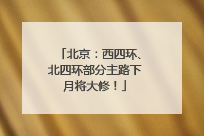 北京：西四环、北四环部分主路下月将大修！