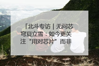 北斗专访｜无问芯穹夏立雪：如今更关注“用对芯片”而非“用贵芯片”