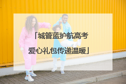 城管蓝护航高考 爱心礼包传递温暖