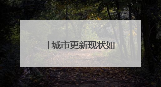 城市更新现状如何？如何发力？江苏城市更新发展“报告”出炉