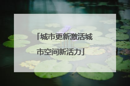 城市更新激活城市空间新活力