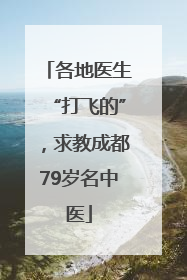 各地医生“打飞的”，求教成都79岁名中医