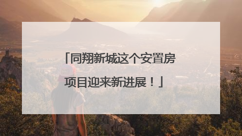 同翔新城这个安置房项目迎来新进展！