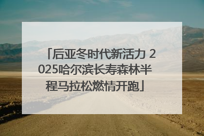 后亚冬时代新活力 2025哈尔滨长寿森林半程马拉松燃情开跑