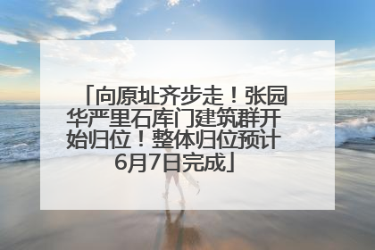 向原址齐步走！张园华严里石库门建筑群开始归位！整体归位预计6月7日完成