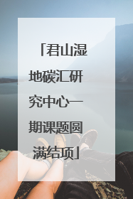 君山湿地碳汇研究中心一期课题圆满结项