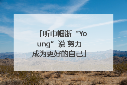 听巾帼浙“Young”说 努力成为更好的自己