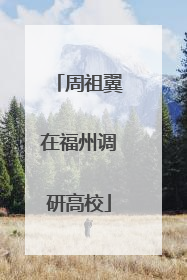 周祖翼在福州调研高校