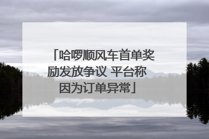 哈啰顺风车首单奖励发放争议 平台称因为订单异常