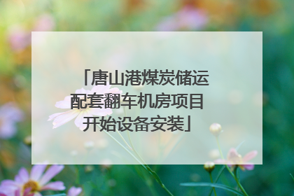 唐山港煤炭储运配套翻车机房项目开始设备安装