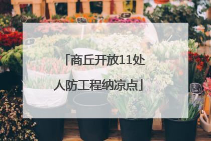 商丘开放11处人防工程纳凉点