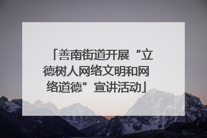 善南街道开展“立德树人网络文明和网络道德”宣讲活动