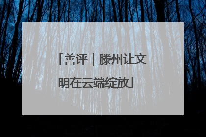 善评｜滕州让文明在云端绽放