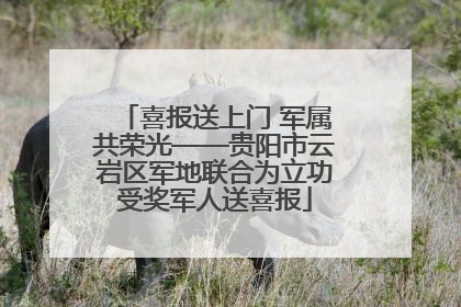 喜报送上门 军属共荣光——贵阳市云岩区军地联合为立功受奖军人送喜报