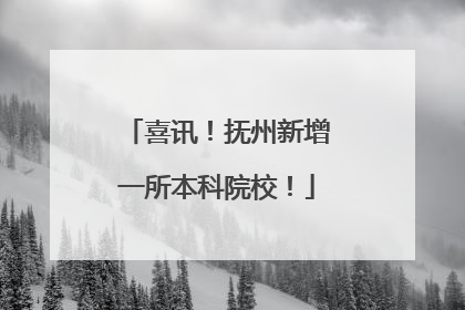 喜讯！抚州新增一所本科院校！