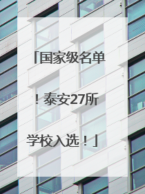 国家级名单！泰安27所学校入选！