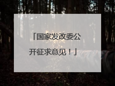国家发改委公开征求意见！