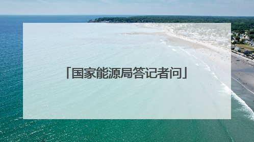国家能源局答记者问