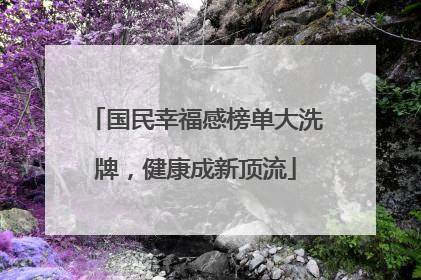 国民幸福感榜单大洗牌，健康成新顶流