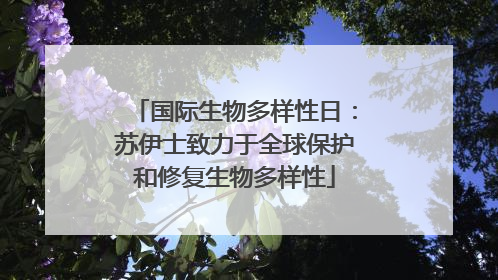 国际生物多样性日：苏伊士致力于全球保护和修复生物多样性