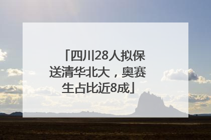 四川28人拟保送清华北大，奥赛生占比近8成