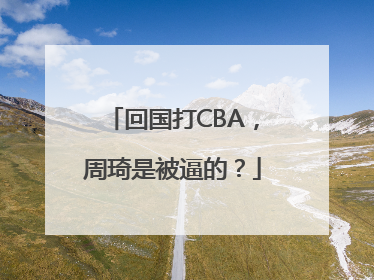 回国打CBA，周琦是被逼的？
