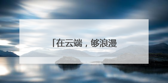 在云端，够浪漫！神仙居520集体婚礼浪漫再续