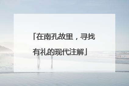 在南孔故里，寻找有礼的现代注解