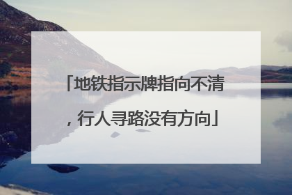 地铁指示牌指向不清，行人寻路没有方向