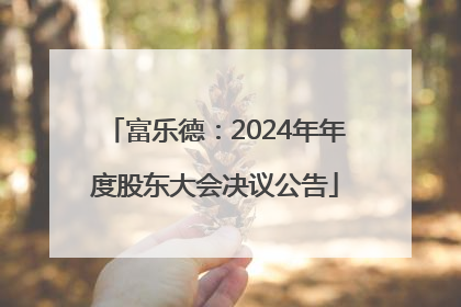 富乐德：2024年年度股东大会决议公告