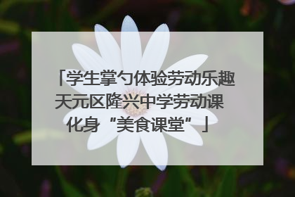 学生掌勺体验劳动乐趣 天元区隆兴中学劳动课化身“美食课堂”