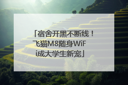 宿舍开黑不断线！飞猫M8随身WiFi成大学生新宠