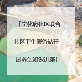 宁化府社区联合社区卫生服务站开展养生知识讲座