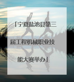 宁夏盐池县第三届工程机械职业技能大赛举办