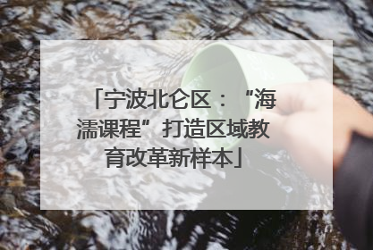 宁波北仑区：“海濡课程”打造区域教育改革新样本