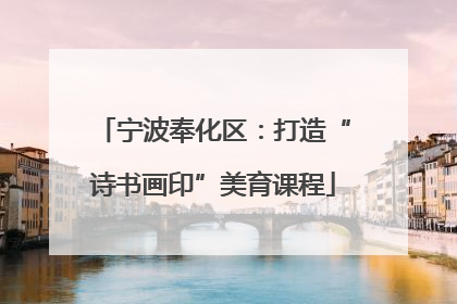 宁波奉化区：打造“诗书画印”美育课程